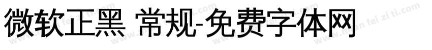 微软正黑 常规字体转换